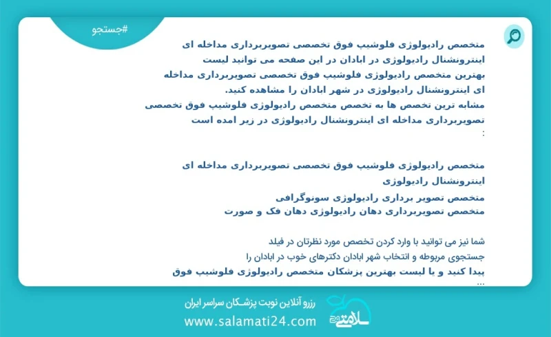 متخصص رادیولوژی فلوشیپ فوق تخصصی تصویربرداری مداخله ای اینترونشنال رادیولوژی در آبادان در این صفحه می توانید نوبت بهترین متخصص رادیولوژی فلو...